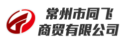 常州市同飛商貿(mào)有限公司